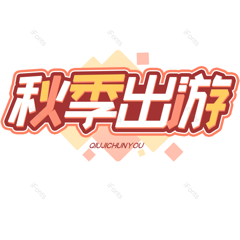 图片,元素,PNG,免抠素材